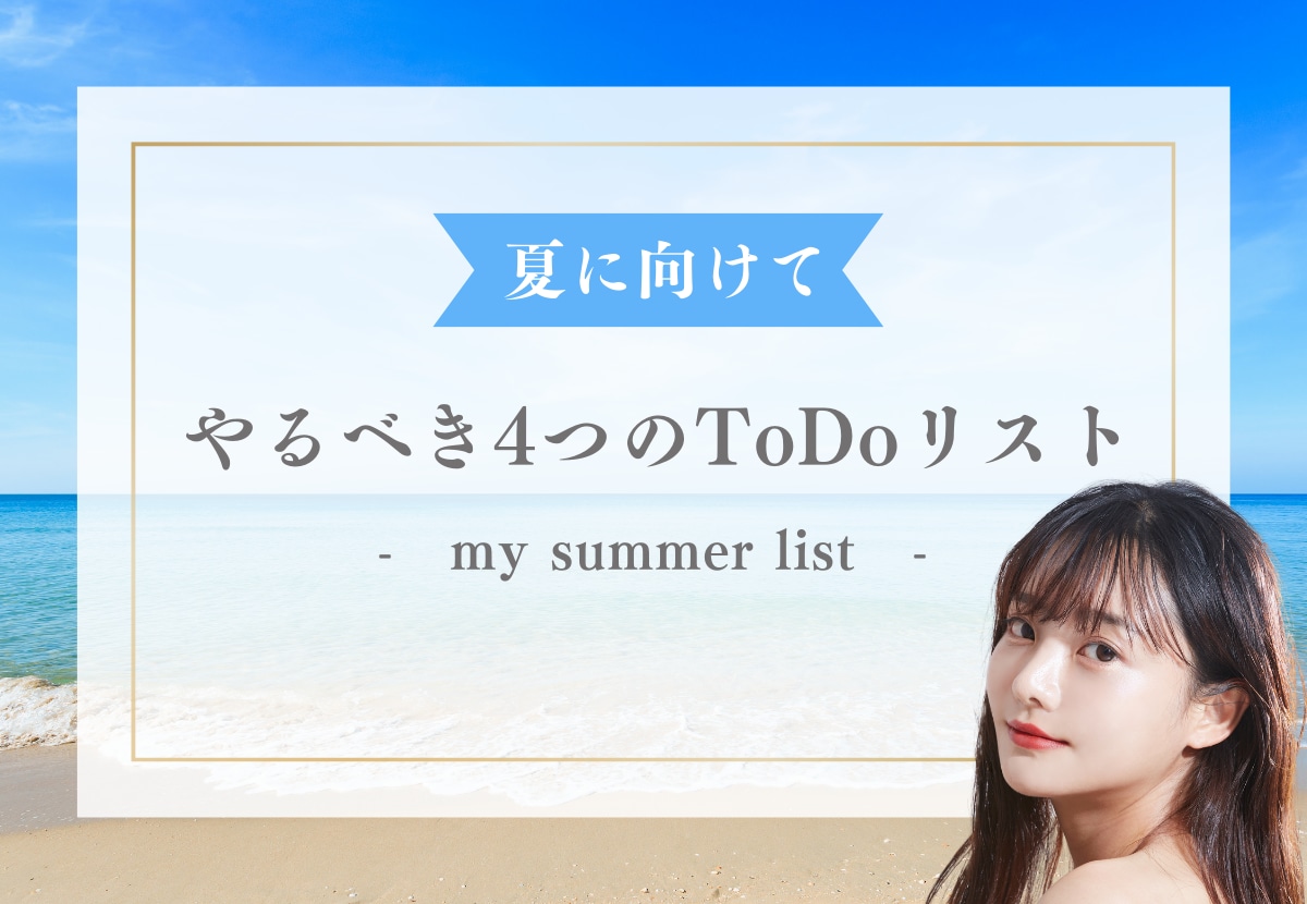 【まだ間に合う！】夏に向けてやるべき4つのToDoリスト